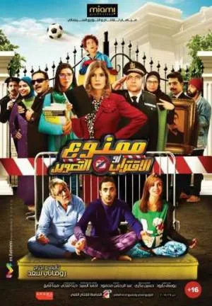 فيلم ممنوع الاقتراب او التصوير 2017 اون لاين