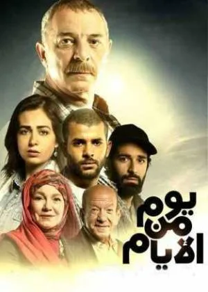 فيلم يوم من الأيام 2017 اون لاين
