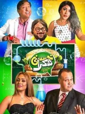 فيلم خسسني شكرا 2019 اون لاين