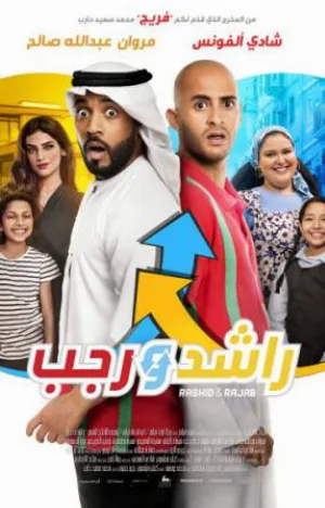فيلم راشد ورجب 2019 اون لاين