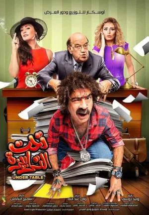 فيلم تحت التربيزه 2016 بجودة HD