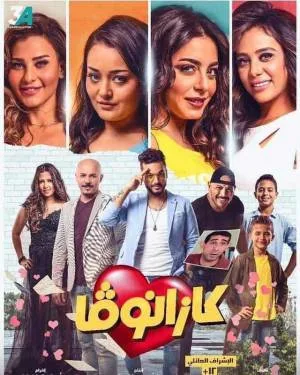 مشاهدة فيلم كازانوفا 2020 بجودة HD