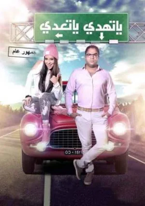 فيلم يا تهدي يا تعدي 2017 اون لاين