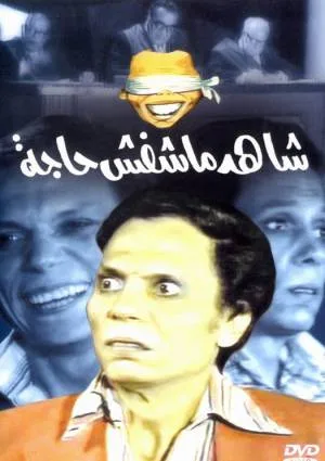 فيلم شاهد مشفش حاجه 2019 اون لاين