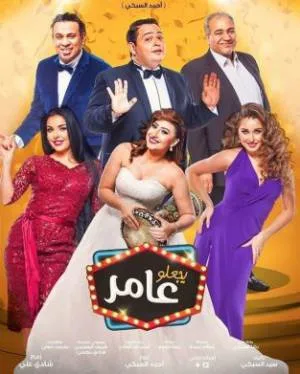 فيلم يجعلو عامر 2017 بجودة HD