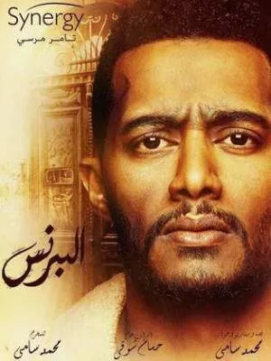 مشاهدة مسلسل البرنس 2020 بجودة HD