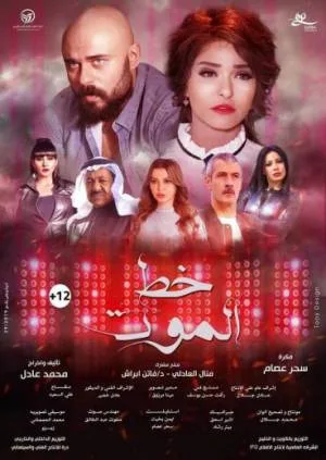 فيلم خط الموت 2018 بجودة HD