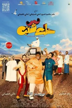 فيلم خلك شنب 2019 اون لاين