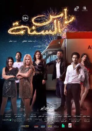 فيلم رأس السنة 2020 اون لاين