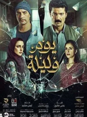فيلم يوم وليلة 2020 اون لاين