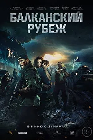فيلم The Balkan Line 2019 مترجم اون لاين