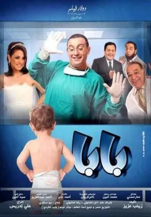 مشاهدة فيلم بابا 2012 بجودة HD