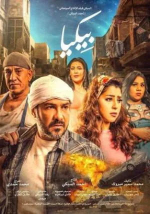 مشاهدة فيلم بيكا 2018 بجودة HD