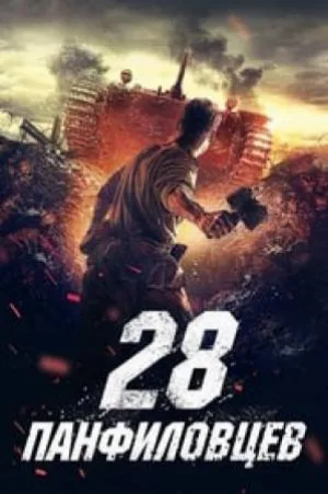 فيلم Panfilov s 28 Men 2016 مترجم بجودة HD