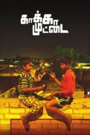 فيلم Kaaka Muttai 2015 مترجم اون لاين