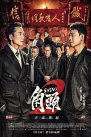 فيلم Gatao 2 Rise of the King 2018 مترجم بجودة HD