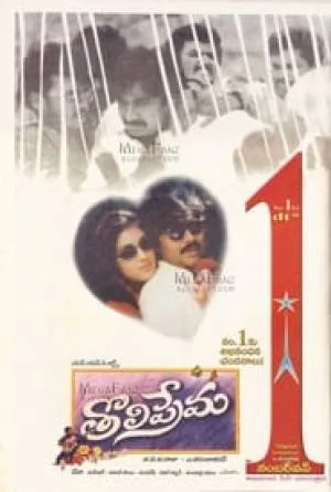 فيلم Tholi Prema 1998 مترجم اون لاين
