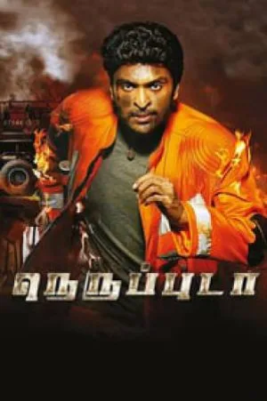 فيلم Neruppu Da 2017 مترجم اون لاين