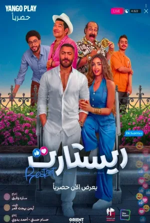 مشاهدة فيلم ريستارت 2025 بجودة HD