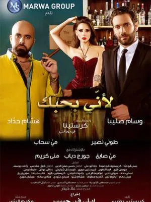 فيلم ﻷني بحبك 2016 بجودة HD