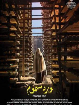 فيلم ورد مسموم 2018 اون لاين