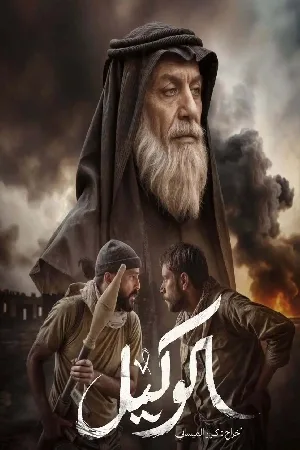مشاهدة فيلم الوكيل 2025 اون لاين