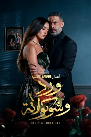 مسلسل ورد وشوكولاتة 2025 اون لاين