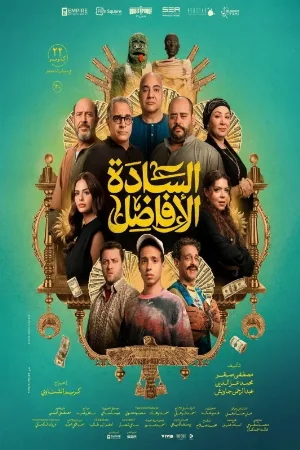 فيلم السادة الافاضل 2025 اون لاين
