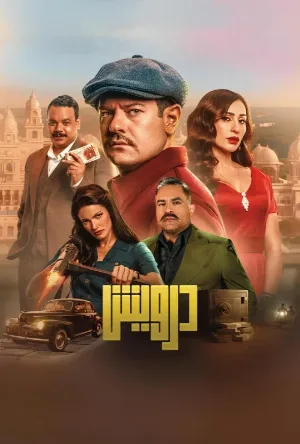 مشاهدة فيلم درويش 2025 اون لاين