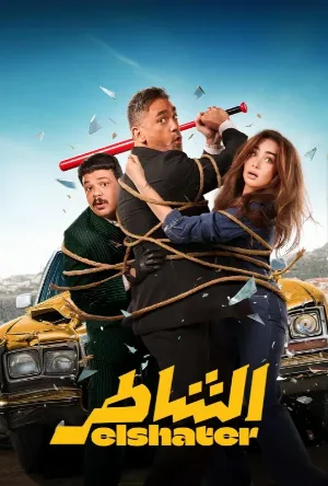 مشاهدة فيلم الشاطر 2025 اون لاين