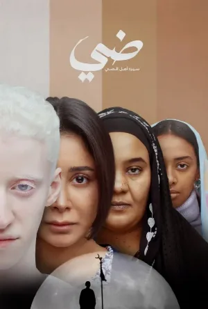 مشاهدة فيلم ضي 2025 اون لاين