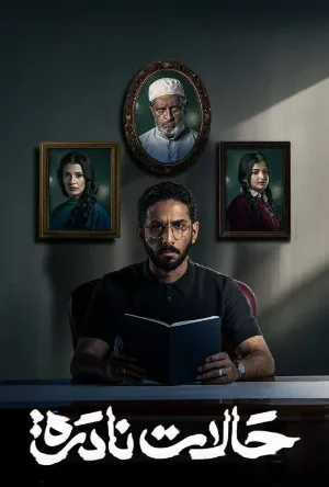 مسلسل حالات نادرة 2025 اون لاين