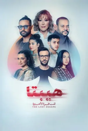 فيلم هيبتا 2 المناظرة الأخيرة 2025 اون لاين