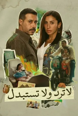 مسلسل لا ترد ولا تستبدل 2025 اون لاين