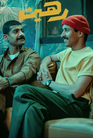 مشاهدة فيلم رهين 2025 اون لاين