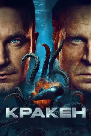 مشاهدة فيلم Kraken 2025 مترجم اون لاين