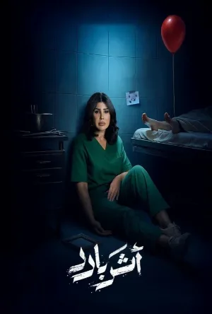 مسلسل أثر بارد 2025 اون لاين