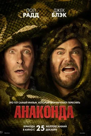 مشاهدة فيلم Anaconda 2025 مترجم اون لاين