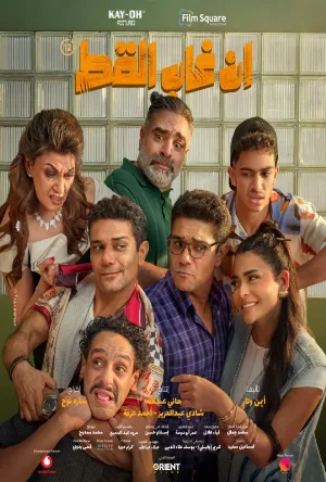 فيلم ان غاب القط 2025 اون لاين