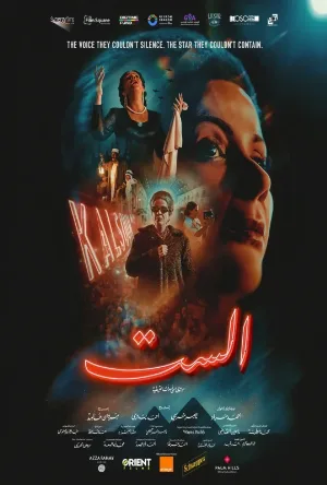 مشاهدة فيلم الست 2025 اون لاين