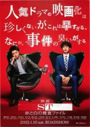 فيلم ST Aka to Shiro no Sôsa File the Movie 2015 مترجم بجودة HD