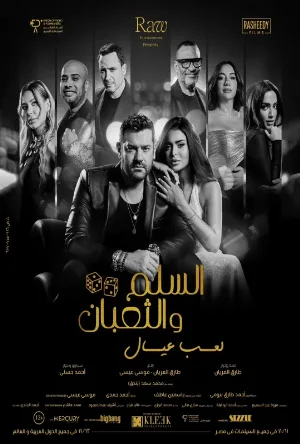 فيلم السلم والثعبان: لعب عيال 2025 اون لاين