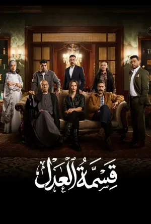 مسلسل قسمة العدل 2026 اون لاين