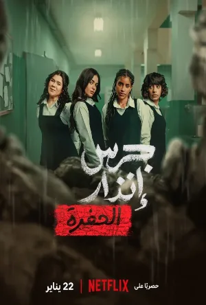 فيلم جرس إنذار الحفرة 2026 اون لاين