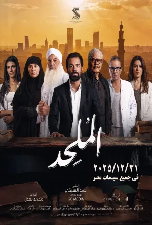 مشاهدة فيلم الملحد 2025 اون لاين
