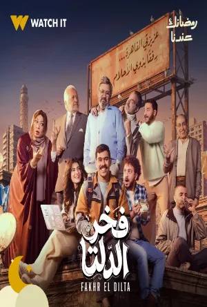 مسلسل فخر الدلتا 2026 اون لاين