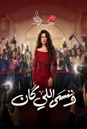 مسلسل وننسى اللي كان 2026 اون لاين