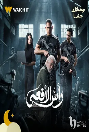 مسلسل رأس الأفعى 2026 اون لاين