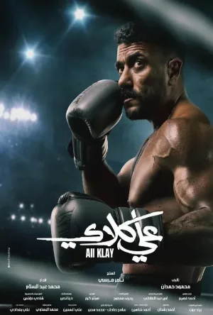 مسلسل علي كلاي 2026 اون لاين