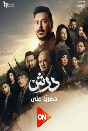 مشاهدة مسلسل درش 2026 اون لاين